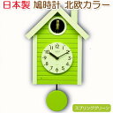 ●ログハウス風の本体を北欧カラーで彩った日本製の鳩時計です。 パステルカラーのハト時計は、壁掛けとしても、また振り子を外して置き時計としても使えます。 毎正時、窓から小鳥が顔を出し電子音で 「ポッポー」と可愛らしく鳴きます。 音の大小・スピードの調節が出来ます。 夜間鳴り止めセンサーを内蔵、暗くなると「鳴き」だけ止まり、明るくなると再開します。 時打ち機構ではありませんので、毎時鳴る数は同じです（5回）。 新築・移転・開店などへの贈答品としてはもちろん、大切な方へのギフトにも最適です。 おまかせ無料ラッピングの色柄は 当店にお任せください （色柄は お選びいただけません） 有料ラッピングは 選択しないでください ■詳細 サイズ：405×240×140mm 重量：約1600g ムーブ：リズム時計工業社製＋さんてるオリジナル鳩時計機構 材質：合板＋MDF（集成材） 製造国：日本 マンガン単三×1本、マンガン単二×2本付