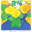 【無料ラッピングサービス有り】 吉岡浩太郎 額縁付きシルクスクリーン(版画)348×348mm 黄色いバラ