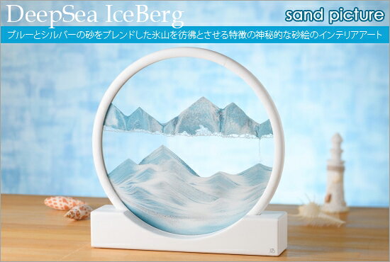 【無料ラッピングサービス有り】【KB collection オーストリア製】サンドピクチャー ディープシー アイスベルグ 26×28×6cm [2]