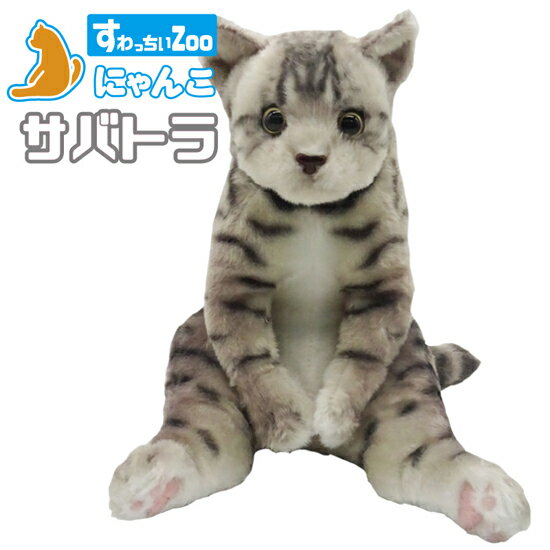 Rakuten - すわっちぃZoo にゃんこ サバトラ 猫のぬいぐるみ スコ座り