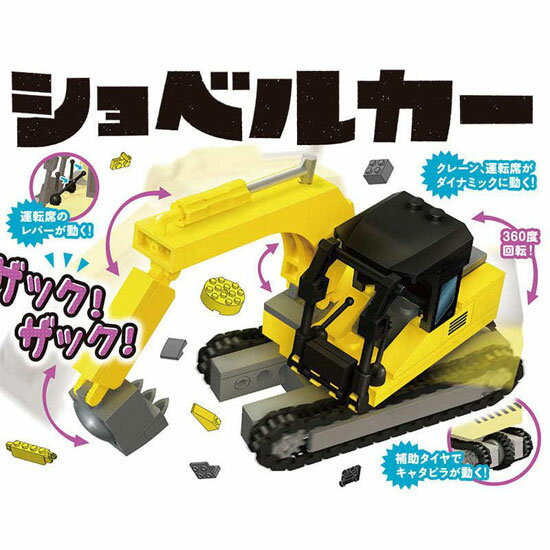 ＜シルバーバック＞ bikku 働く乗り物ブロック ショベルカー162ピース 工事車両 立体パズル 組立パズル