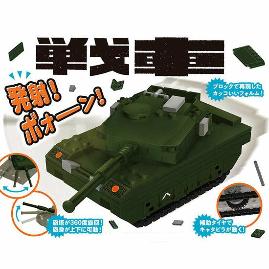 ＜シルバーバック＞ bikku 乗り物ブロック 戦車 151ピース 立体パズル 組立パズル