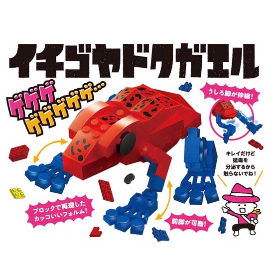 ＜シルバーバック＞ bikku 危険生物ブロック イチゴヤドクガエル 128ピース カエル 立体パズル 組立パズル