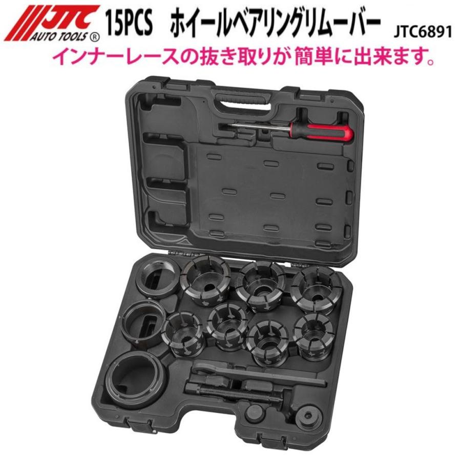 JTC6891 15pcs ホイールベアリングリムーバー メーカー直送