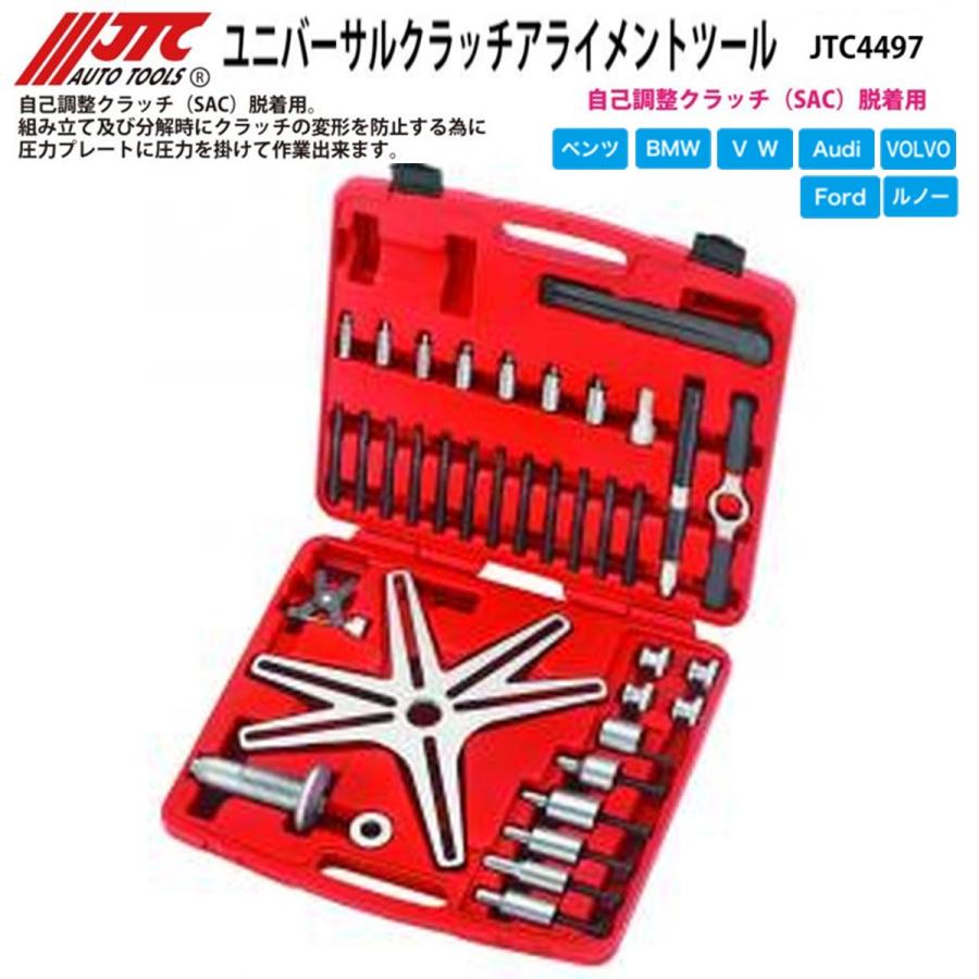 JTC4497 ユニバーサルクラッチアライメントツール 自己調整クラッチ SAC 脱着用 メーカー直送