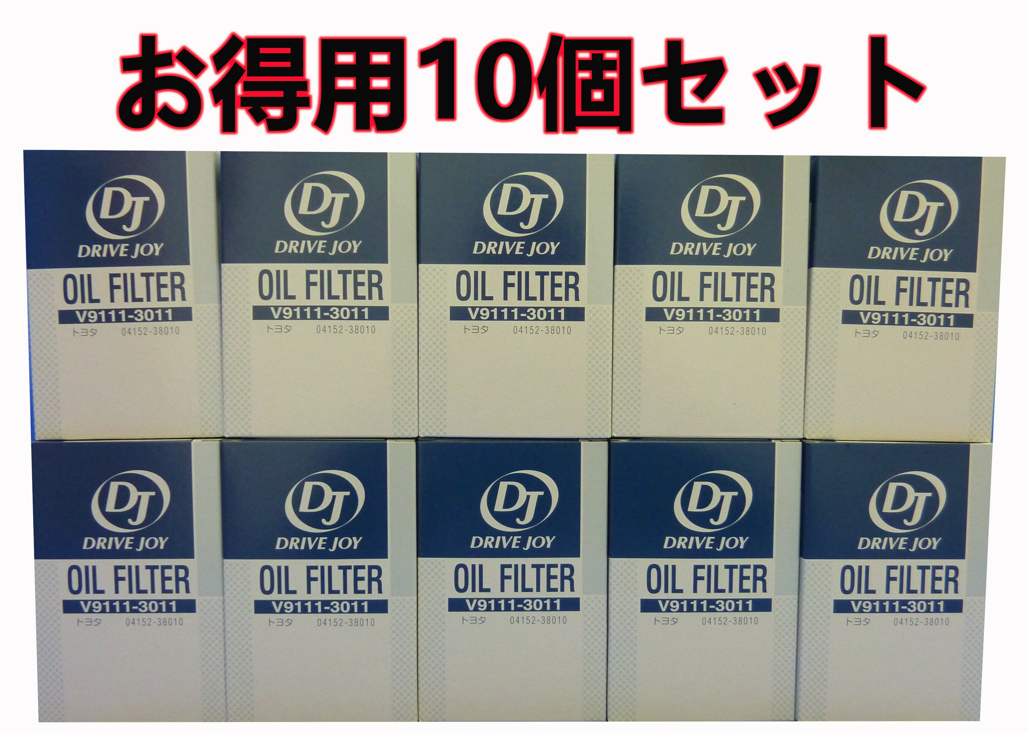 V9111-3011 x10 DRIVE JOY タクティ オイルフィルター10個セット 個人宅配送不可