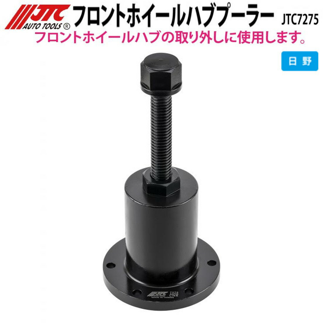 JTC7275 フロントホイールハブプーラー 日野 500/700シリーズ メーカー直送