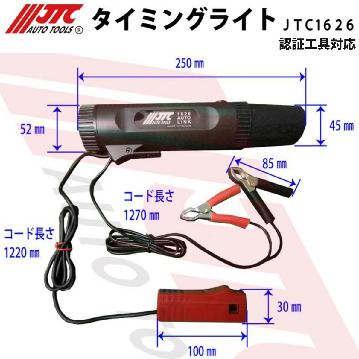 JTC1626 タイミングライト 認証工具対応 メーカー直送