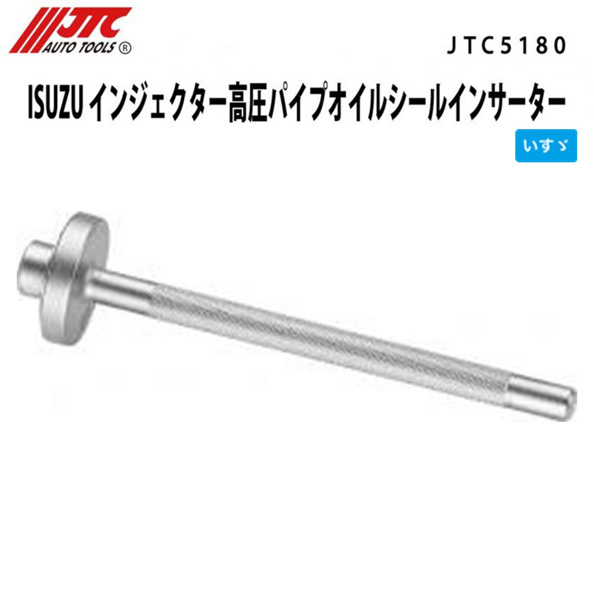JTC5180 ISUZU インジェクター高圧パイプオイルシールインサーター メーカー直送