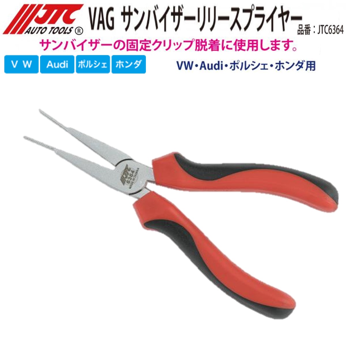 JTC6364 サンバイザーリリースプライヤー for VAG メーカー直送