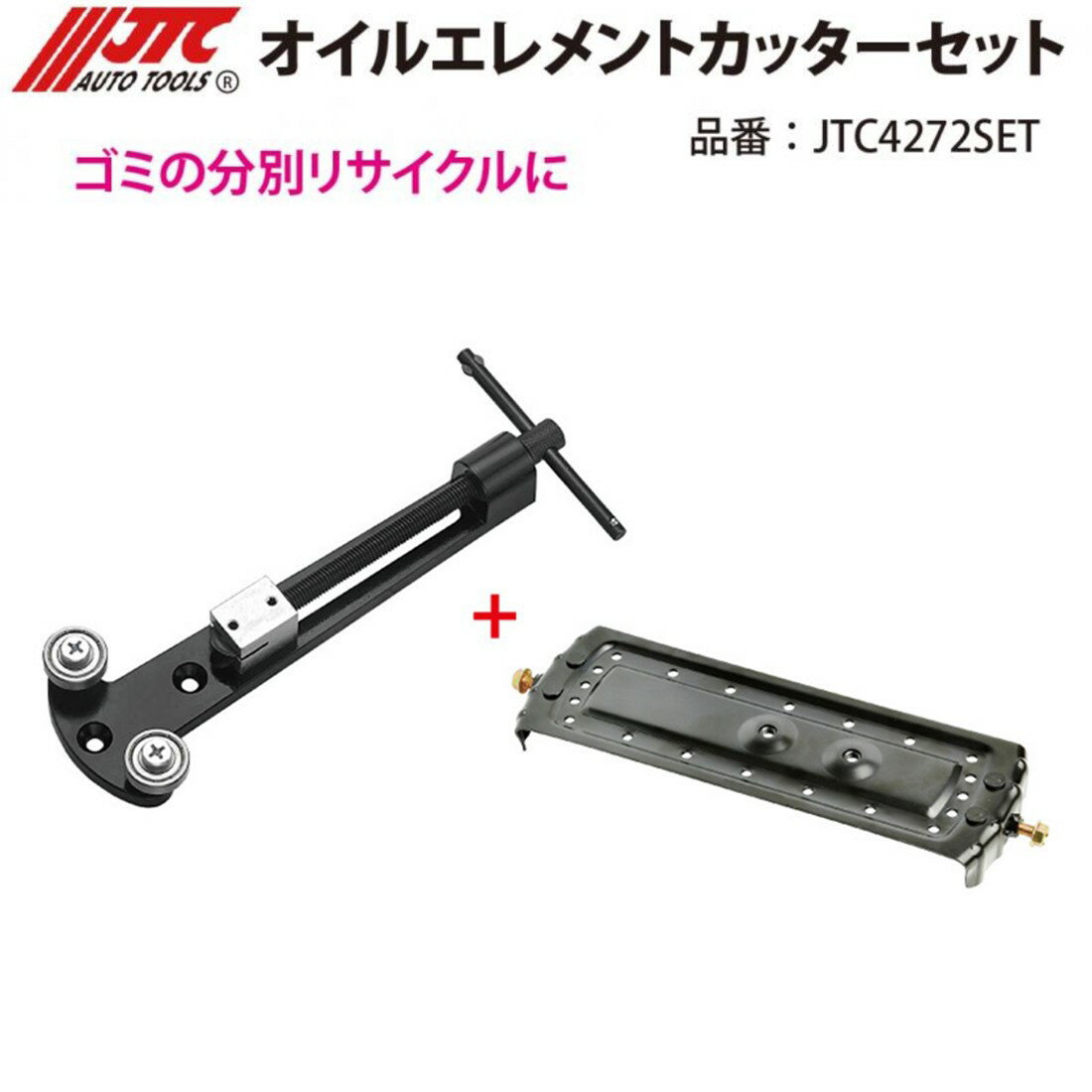 JTC4272SET オイルエレメントカッター オイルフィルターの金属部分を切断しフィルターと分離できます メーカー直送