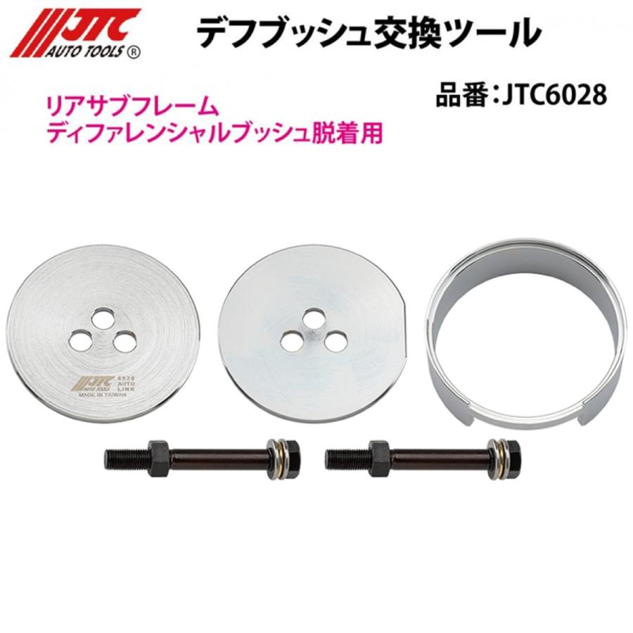 JTC6028 デフブッシュ交換ツール リアサブフレームディファレンシャルブッシュ脱着用 メーカー直送