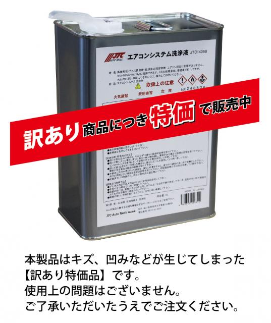 JTC1409BT 洗浄剤　4L（訳あり）在庫限り メーカー直送