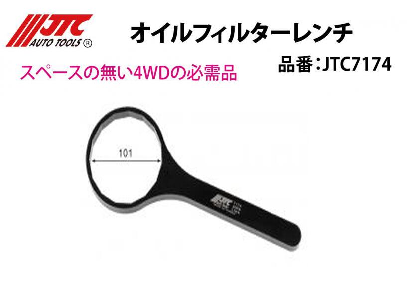 JTC7174 オイルフィルターレンチ メーカー直送