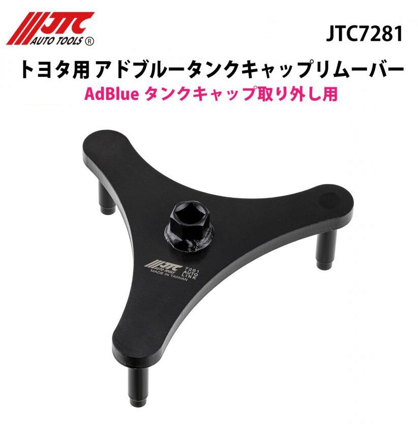 JTC7281 トヨタ用 アドブルータンクキャップリムーバー メーカー直送
