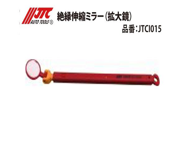 JTCI015 絶縁伸縮ミラー（拡大鏡） メーカー直送