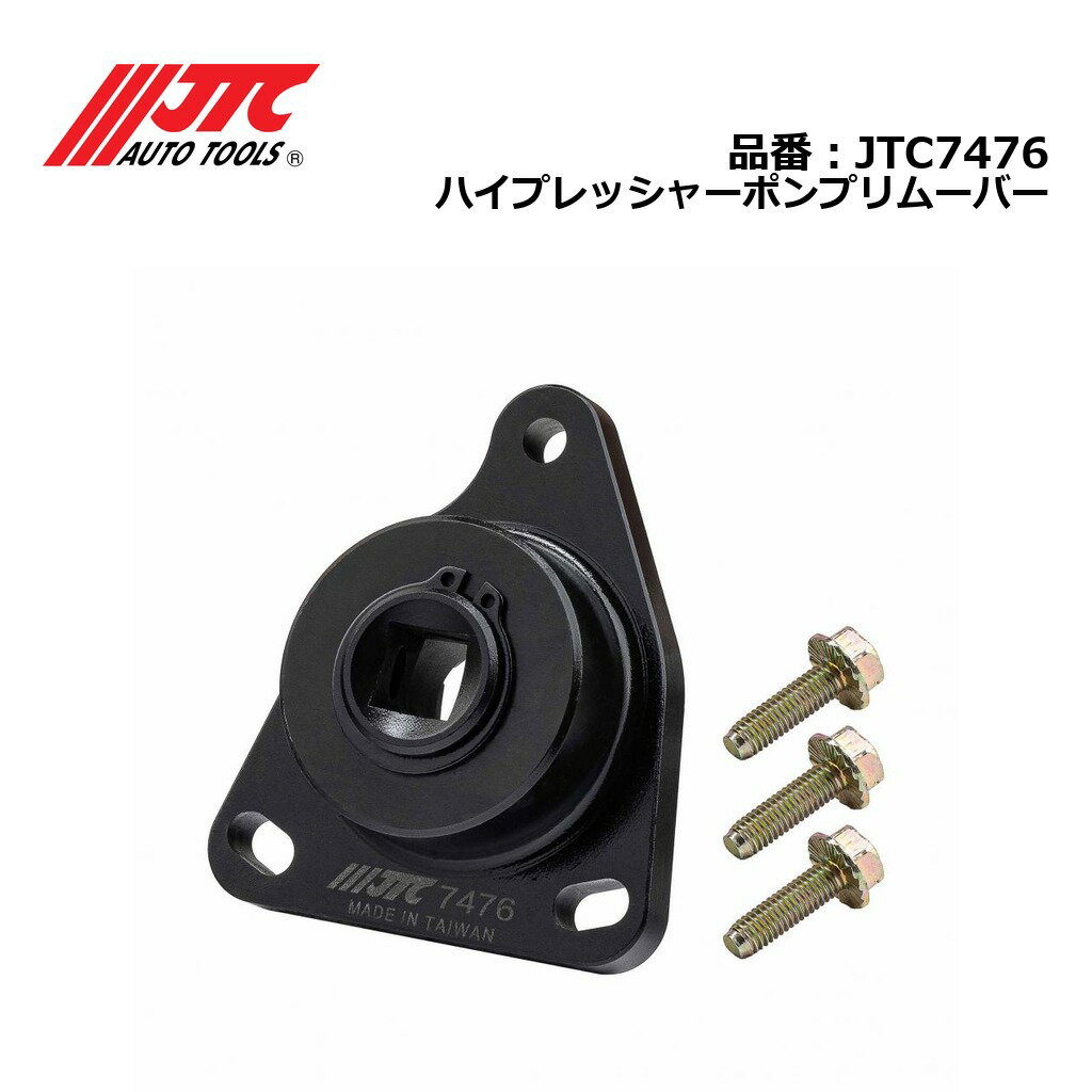 JTC7476 ハイプレッシャーポンプリムーバー メーカー直送
