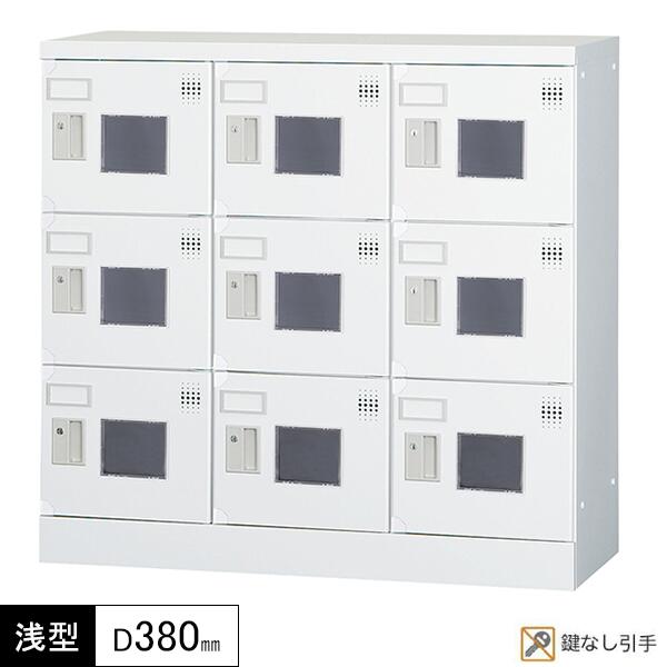 多人数用ロッカー 9人用 3列3段 鍵なし 窓付き 浅型 奥行380 多人数用タイプ コーナーガード付き ロッカー 多目的ロッカー ホワイトグレー スチールロッカー スチール製 オフィスロッカー 収納 更衣室 オフィス家具 GLKシリーズ 日本製 受注生産品 車上渡し