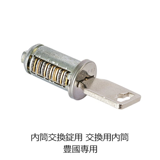 豊國工業専用 内筒交換錠用 交換用内筒 内筒交換錠用ロッカー専用 豊国 豊國工業 豊國工業専用 内筒交換錠用 交換用内筒 内筒交換錠用ロッカー専用 豊国 豊國工業