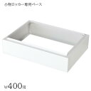 【専用オプション品】小物ロッカー用ベース 貴重品ロッカー用ベース アジャスターなし W400用 多目的ロッカー用ベース ホワイトグレー 収納 スチール 施設 更衣室 スポーツ施設 ジム ロッカールーム オフィス家具 GLKシリーズ 日本製 受注生産品