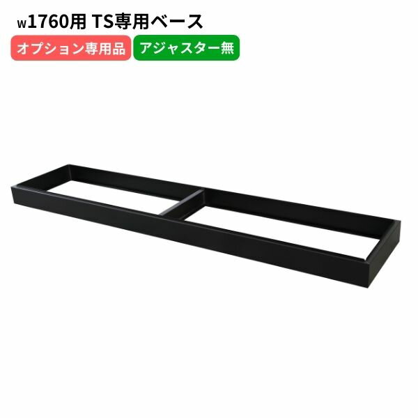 TSシリーズ書庫専用ベース W1760用 アジャスター無し ブラック 日本製 スチール製 オフィス 事務所 オフィス家具 完成品 車上渡し