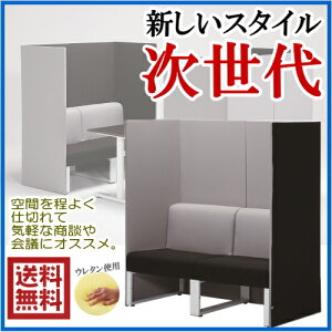 【送料無料】2人掛けパネル付きソファGD-588ソファパネル付きパーティションソファ応接応接ソファロビーチェア椅子仕切り間仕切りツートンカラーリバーシブルオフィス家具ミーティング接客パーテーションソファ【smtb-k】