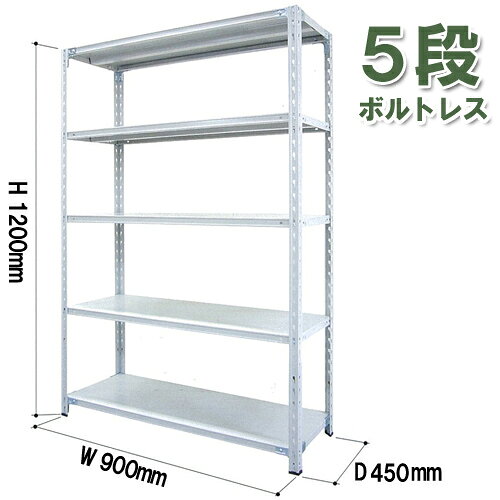 　※　商品は軒先渡し(エントランスまで配送)となります 　　　 重量物ですので、運び込みの際は十分ご注意下さい。 　ボルトレスで簡単組立、ガッチリ構造 　■　組立は差し込むだけでOK。 　　　 少ないパーツ数だから、組立・分解が短時間で簡単に行えます。 　■　収納物の大きさや用途に合わせて棚板は50mm間隔で調整可能。 　■　棚受は支柱に差し込むだけの構造なので、 　　　 棚の上下移動が容易に行えます。 　■　頑丈なガゼットプレート(ユレ止め金具)と柱とのクサビ効果によって 　　　 優れた剛性を発揮しています。 　■　カラー 　 　■　シリーズラインナップ ▲軽量ラックの定番! ▲ボルトレス簡単組立! 　■　仕様 サイズ 高さ1200×奥行き450×幅900 天地5段 棚板厚 35mm 重量 23.42kg 耐荷重 150kg/1段あたり 　■　備考 　■　メーカー直送品の為、代引での出荷手配は対応できません。 　■　北海道・沖縄・離島へのお届けは送料別途見積となります。 　■　お客様組み立て商品となります。 　■　安全にお使いいただけますよう、下記の事項にご注意をお願い致します。 　　　・ラックに登ったり、寄りかかったりしないで下さい。 　　　・衝撃を与える様な載せ方をしないで下さい。 　　　・ラックの異常をみつけたら、使用を中止してください。　