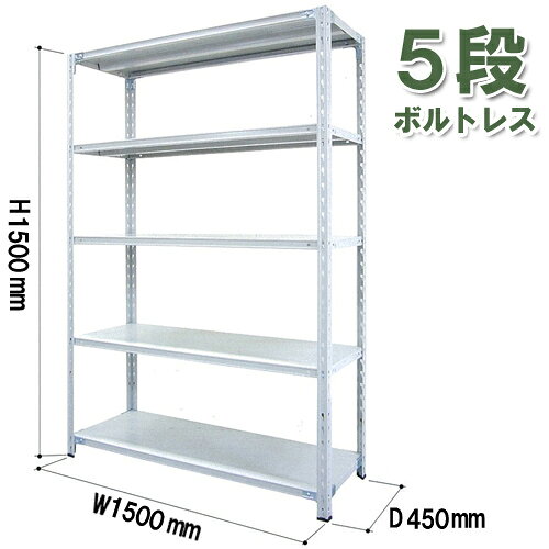 　※　商品は軒先渡し(エントランスまで配送)となります 　　　 重量物ですので、運び込みの際は十分ご注意下さい。 　ボルトレスで簡単組立、ガッチリ構造 　■　組立は差し込むだけでOK。 　　　 少ないパーツ数だから、組立・分解が短時間で簡単に行えます。 　■　収納物の大きさや用途に合わせて棚板は50mm間隔で調整可能。 　■　棚受は支柱に差し込むだけの構造なので、 　　　 棚の上下移動が容易に行えます。 　■　頑丈なガゼットプレート(ユレ止め金具)と柱とのクサビ効果によって 　　　 優れた剛性を発揮しています。 　■　カラー 　 　■　シリーズラインナップ ▲軽量ラックの定番! ▲ボルトレス簡単組立! 　■　仕様 サイズ 高さ1500×奥行き450×幅1500 天地5段 棚板厚 35mm 重量 39.48kg 耐荷重 150kg/1段あたり 　■　備考 　■　メーカー直送品の為、代引での出荷手配は対応できません。 　■　北海道・沖縄・離島へのお届けは送料別途見積となります。 　■　お客様組み立て商品となります。 　■　安全にお使いいただけますよう、下記の事項にご注意をお願い致します。 　　　・ラックに登ったり、寄りかかったりしないで下さい。 　　　・衝撃を与える様な載せ方をしないで下さい。 　　　・ラックの異常をみつけたら、使用を中止してください。　