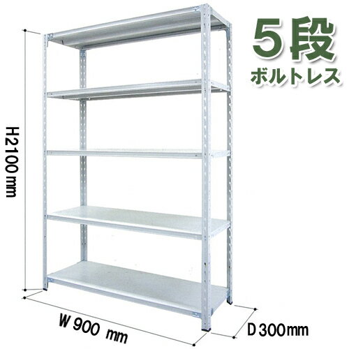 【軽量ラック ボルトレス】 耐荷重150kg/5段 高2100×奥行300×幅900(mm) ホワイトグレー/ライトグリーン SOR-213090-5-150