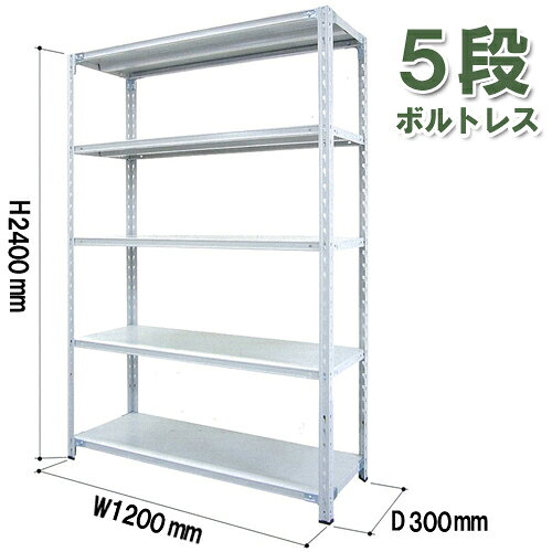 　※　商品は軒先渡し(エントランスまで配送)となります 　　　 重量物ですので、運び込みの際は十分ご注意下さい。 　ボルトレスで簡単組立、ガッチリ構造 　■　組立は差し込むだけでOK。 　　　 少ないパーツ数だから、組立・分解が短時間で簡単に行えます。 　■　収納物の大きさや用途に合わせて棚板は50mm間隔で調整可能。 　■　棚受は支柱に差し込むだけの構造なので、 　　　 棚の上下移動が容易に行えます。 　■　頑丈なガゼットプレート(ユレ止め金具)と柱とのクサビ効果によって 　　　 優れた剛性を発揮しています。 　■　カラー 　 　■　シリーズラインナップ ▲軽量ラックの定番! ▲ボルトレス簡単組立! 　■　仕様 サイズ 高さ2400×奥行き300×幅1200 天地5段 棚板厚 35mm 重量 32.42kg 耐荷重 150kg/1段あたり 　■　備考 　■　メーカー直送品の為、代引での出荷手配は対応できません。 　■　北海道・沖縄・離島へのお届けは送料別途見積となります。 　■　お客様組み立て商品となります。 　■　安全にお使いいただけますよう、下記の事項にご注意をお願い致します。 　　　・ラックに登ったり、寄りかかったりしないで下さい。 　　　・衝撃を与える様な載せ方をしないで下さい。 　　　・ラックの異常をみつけたら、使用を中止してください。　