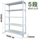 【軽量ラック ボルトレス】 耐荷重150kg/5段 高2400×奥行300×幅900(mm) ホワイトグレー/ライトグリーン SOR-243090-5-150(3)