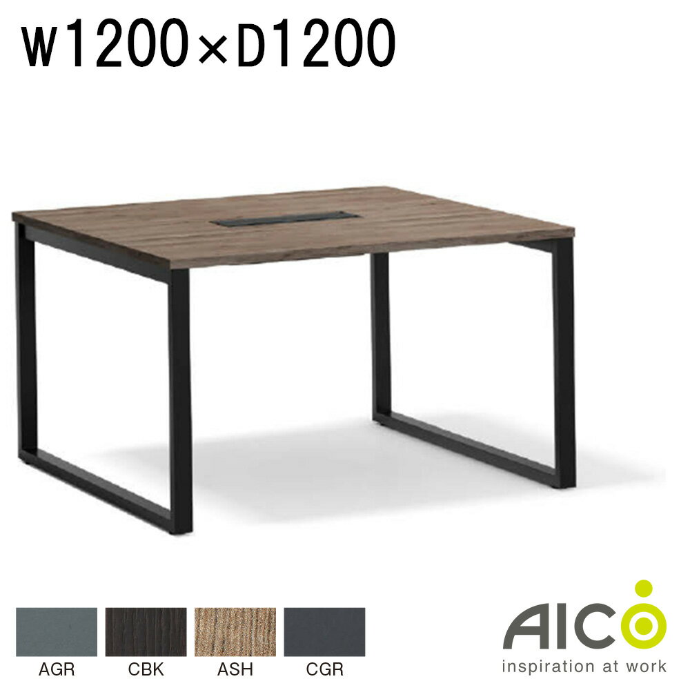 フリーアドレステーブル W1200×D1200×H720 フリーアドレス 会議用テーブル フリアド ミーティングテーブル 会議テーブル オフィステーブル オフィスデスク 事務机 オフィス家具 おしゃれ テーブル 会社 コワーキング Aico アイコ LPTB-1212 【法人様限定】