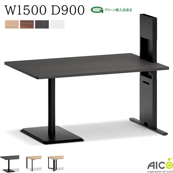 ミーティングテーブル 角天板 W1500 D900 コンセントなし 抗菌 抗ウイルス 会議用テーブル 会議テーブル 会議机 会議用 モニター アーム モニター台 モニターテーブル モニター付き会議テーブル 43インチまで オフィス家具 Aico アイコ【法人様限定】