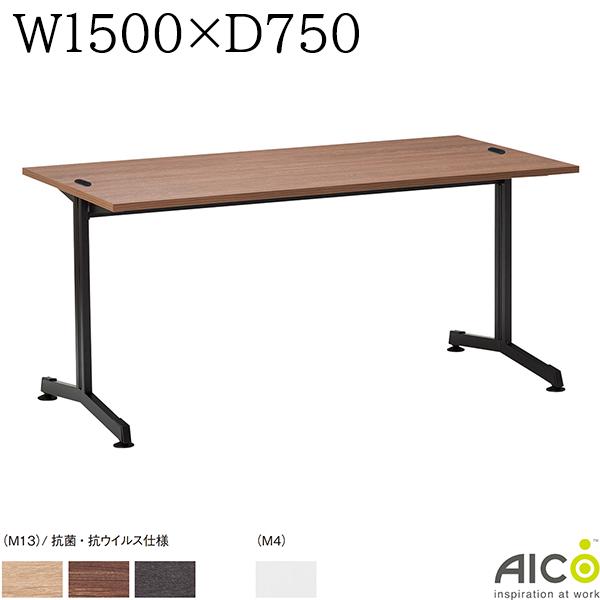 【法人様限定】 ミーティングテーブル W1500×D750×H700 アジャスタータイプ コードホール付き 会議用テーブル ミーティング用テーブル 会議テーブル オフィステーブル オフィスデスク 事務机 オフィス家具 おしゃれ テーブル 会社 Aico アイコ SCテーブル SCTABLE