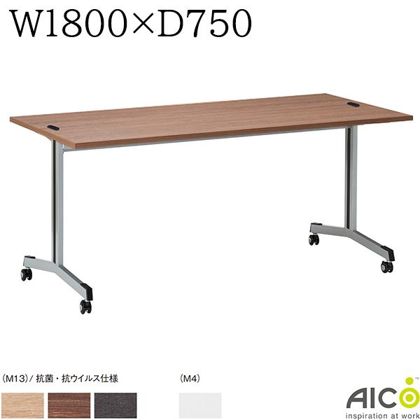 ミーティングテーブル W1800×D750×H700 キャスタータイプ コードホール付き 会議用テーブル ミーティング用テーブル 会議テーブル オフィステーブル オフィスデスク 事務机 オフィス家具 おしゃれ テーブル 会社 Aico アイコ SCテーブル SCTABLE【法人様限定】