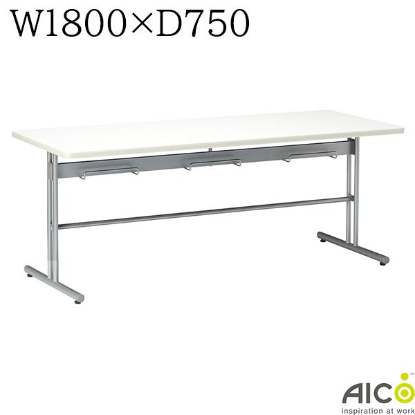 ミーティングテーブル W1800×D750×H700 アジャスター脚タイプ 食堂テーブル イス掛けテーブル 会議用テ..