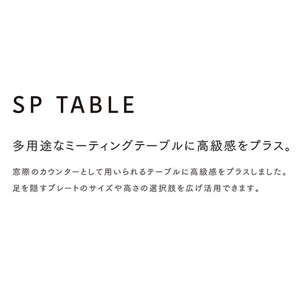 ミーティングテーブル W1800×D600×H720 増連型 単体使用不可 会議用テーブル カウンターテーブル ミーティング用テーブル 会議テーブル オフィステーブル オフィスデスク 事務机 オフィス家具 おしゃれ テーブル 会社 Aico アイコ SPテーブル SPTABLE【法人様限定】