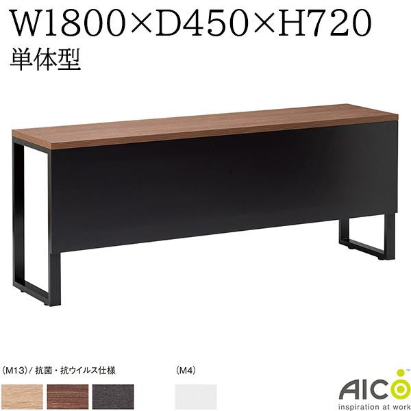 【法人様限定】 ミーティングテーブル W1800×D450×H720 単体型 会議用テーブル カウンターテーブル ミーティング用テーブル 会議テーブル オフィステーブル オフィスデスク 事務机 オフィス家具 おしゃれ テーブル 会社 Aico アイコ SPテーブル SPTABLE