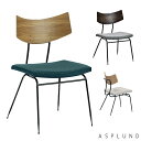 アスプルンド SOLI CHAIR ファブリック