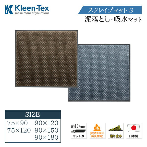 　■　家庭用・業務用の屋外向け玄関マット/エントランスマットです。 　■　ブラッシング繊維が靴裏の汚れを強力に掻き出します。 　 　■　タワシ状のブラッシング繊維が靴底の汚れをしっかり掻き落します。 　■　ドアの開閉の邪魔にならない厚さ5mmの極薄仕様。つまづき防止にもなります。 　■　マット裏面に柔軟性の高いラバーを採用しているためズレやタクレが発生しにくい設計です。 　■　汚れたらデッキブラシ等で水洗いできお手入れ簡単。 業務用仕様の原糸を使用。 色あせしにくく耐久性抜群。 　 サイズ 75×90 (cm) 75×120 (cm) 90×120 (cm) 90×150 (cm) 90×180 (cm) 厚み5mm 材質 表：ポリエステル90％ PETモノフィラ10％ 裏：特殊合成ゴム(NBR) カラー ブラウン　/　シルバー 備考 吸水・除塵/滑り止め機能付き 防炎認定商品/PETボトル再利用品認定 製造工程上、表記サイズに対して±2%以内の誤差は許容範囲とさせて頂きます。 商品は表面の毛足が寝ている状態でお届けいたしますが、洗濯することで起毛いたします。 洗濯以外に、ブラシ等で毛足と逆方向にブラッシングすることでも毛起こしできます。 また、毛足の状態により外観・色味が違って見える場合がございますので、予めご了承願います。 　■　メーカー直送商品の為、代引での出荷手配は対応出来ません。 　■　お届け商品は、原則軒先渡しとなります。運び入れ作業はお客様作業となります。 　■　日曜日/祝日/お時間指定/夜間便でのお届けは対応出来ません。 　■　商品の性質上、お客様都合によるご返品は、お受けする事が出来ません。予めご了承の程宜しくお願い申し上げます。 　■　北海道・沖縄・離島は別途送料が発生致します。 　■　配送先は、法人様限定となりますので、配送先名に法人名の明記をお願い申し上げます。