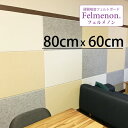 【50枚セット】 吸音パネル フェルメノン FB-8060C W800×H600mm 45度カット フェルト シート 騒音対策 ボード パネル DIY お客様施工商品 お試し価格 吸音 冷暖房節約 住宅 マンション スタジオ 音楽教室 会議室 コールセンター