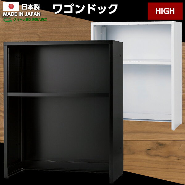 【送料無料】日本製 ワゴンドック ハイタイプ 書庫 スチール製 上下横連結 キャビネット カウンター オープンロッカー オフィス収納 ロッカー 業務用 ファイル棚 事務所 ホワイト ブラック オフィス家具 車上渡し [2]