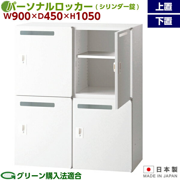 日本製 パーソナルロッカー シリンダー錠 4人用 キャビネット 上書 下置 W900mm×D450mm×H1050mm メールボックス 書庫 スチール 棚 本棚 キャビネット 収納 書架 書棚 ファイル収納 収納棚 収納庫 ホワイト オフィス 事務所 オフィス家具 【送料無料】【受注生産品】 [2]