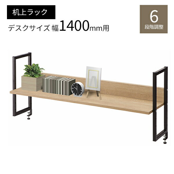 机上ラック 1400mm 卓上ラック ブラック 机上台 卓上 シェルフ ラック おしゃれ 収納ラック デスクラック 卓上シェルフ デスク収納 モニター台 机 机上 固定 本棚 卓上棚 棚 机上棚 フォレスト ウォールナット 140 1400 W140 W1400 オフィス家具 【法人様限定】