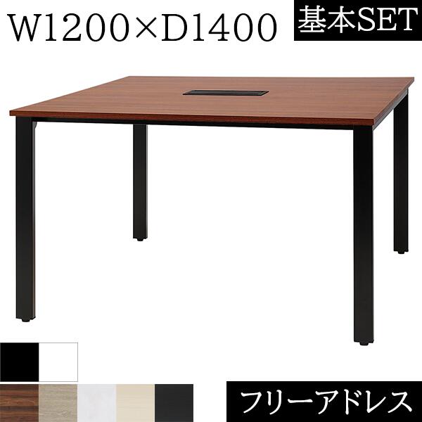 フリーアドレス W1200×D1400×H720 4本脚 コードホール付き 連結 フリアド ミーティングテーブル 会議テーブル 増連可 オフィステーブル オフィスデスク 会議用テーブル 事務机 おしゃれ テーブル 会社 木製 コワーキング オフィス家具 120 1200 140 1400 【基本SET】