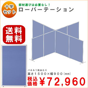 【送料無料】【大特価】【十字セット】【1枚あたりH1500×W900】超軽量!組立簡単!ローパーテーションセットGDP-1509JJブルー色オフィス家具【smtb-tk】【RCP】