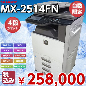 【台数限定特価】【ポイント10倍】【コピー機】カラー複合機コピー機スキャン4段カセット手差しLANUSBSHARPシャープMX-2514FNオフィス事務所印刷B3B4A4A3カラーコピー機SOHO業務用複合機【】