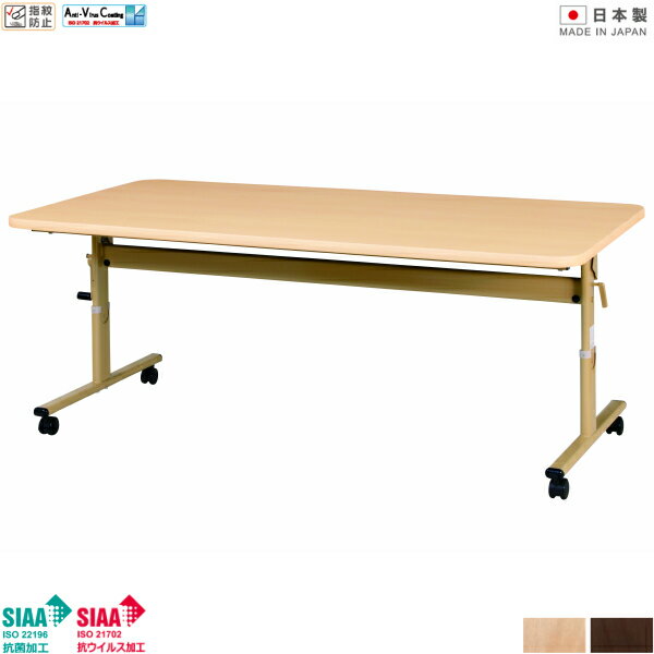 抗ウイルス リフトアップテーブル W1800×D900×H700〜750 2段階 抗菌加工 抗ウイルス加工 指紋防止 介護用テーブル 高さ調整 介護テーブル 福祉施設 補助テーブル 昇降テーブル 介護施設 UTILITY 抗菌 【法人様限定】【日本製】【受注生産品】
