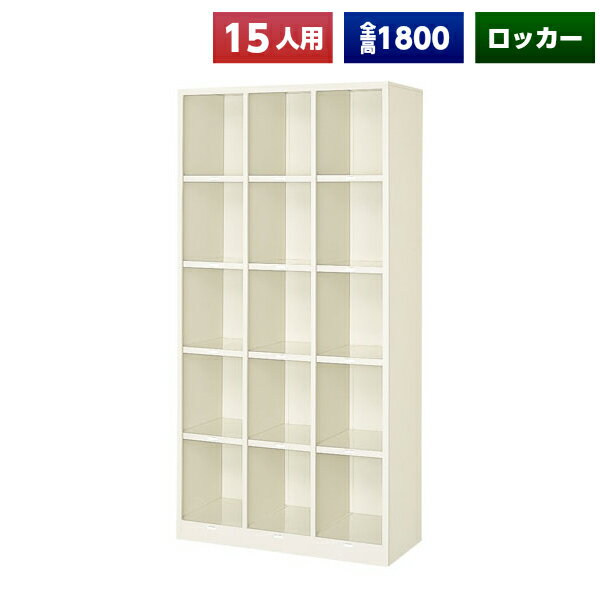 【日本製】【送料無料】 シューズボックス 15人用 オープン スチール製 ネームプレート付 靴箱 収納 玄..