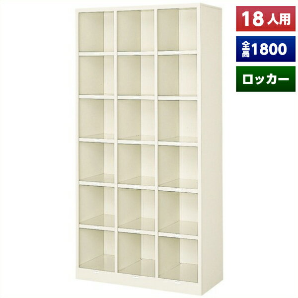 【日本製】【送料無料】 シューズボックス 18人用 オープン スチール製 ネームプレート付 靴箱 収納 玄..